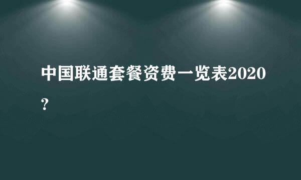中国联通套餐资费一览表2020？