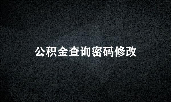 公积金查询密码修改