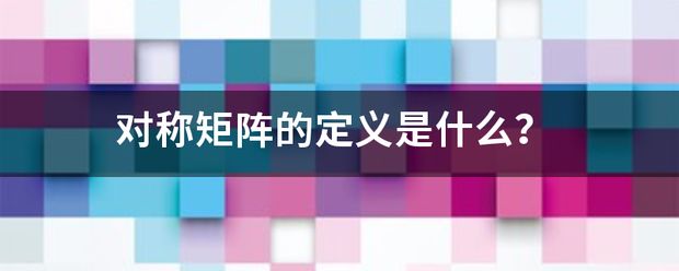 对称来自矩阵的定义是什么？