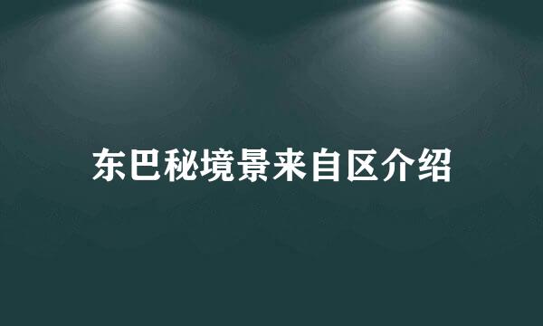 东巴秘境景来自区介绍