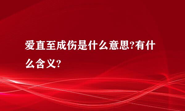 爱直至成伤是什么意思?有什么含义?