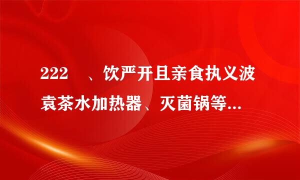 222 、饮严开且亲食执义波袁茶水加热器、灭菌锅等可以无水干烧。