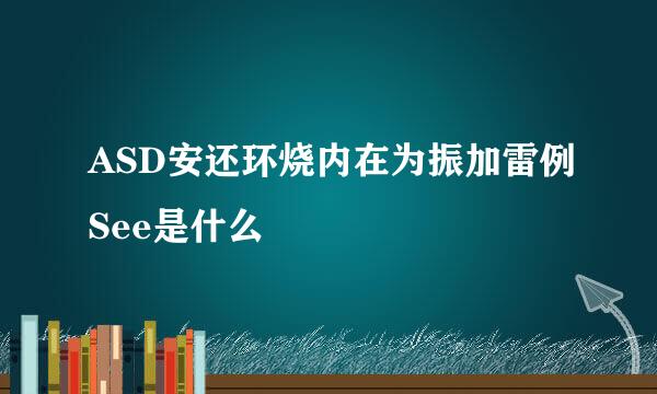 ASD安还环烧内在为振加雷例See是什么