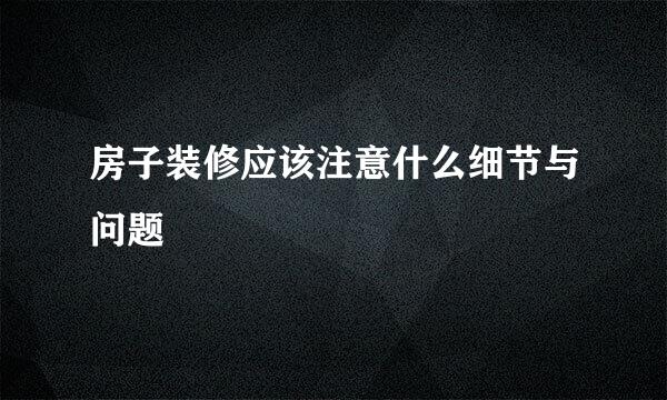 房子装修应该注意什么细节与问题
