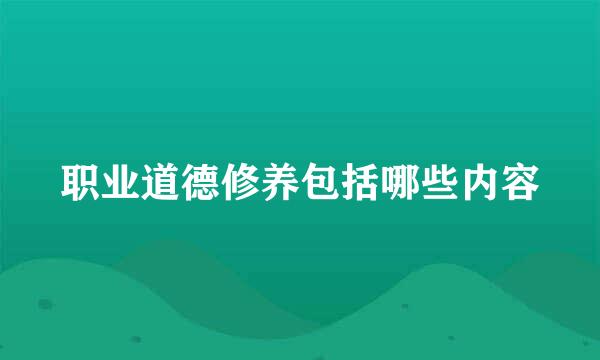 职业道德修养包括哪些内容