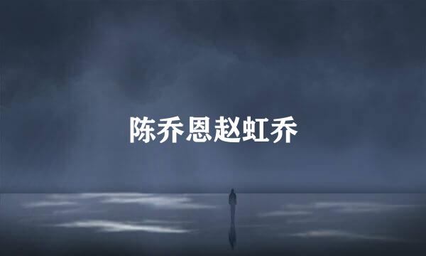 陈乔恩赵虹乔