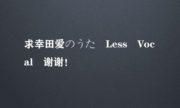 求幸田爱のうた Less Vocal 谢谢！