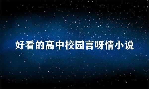 好看的高中校园言呀情小说