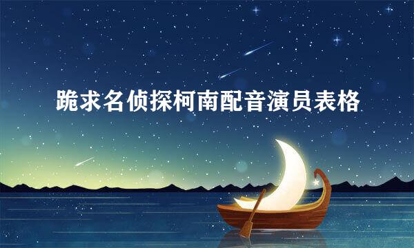 跪求名侦探柯南配音演员表格