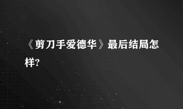 《剪刀手爱德华》最后结局怎样?