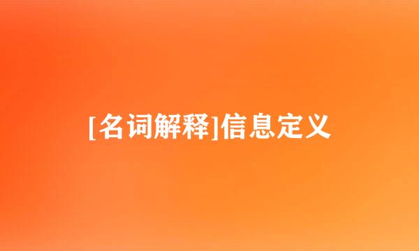 [名词解释]信息定义
