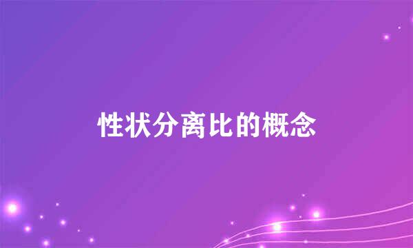 性状分离比的概念