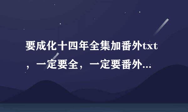 要成化十四年全集加番外txt，一定要全，一定要番外全，要百度云