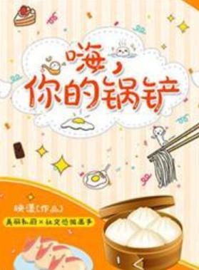 《嗨，你的锅铲》txt下载在线阅读全文，求百度网盘云资源