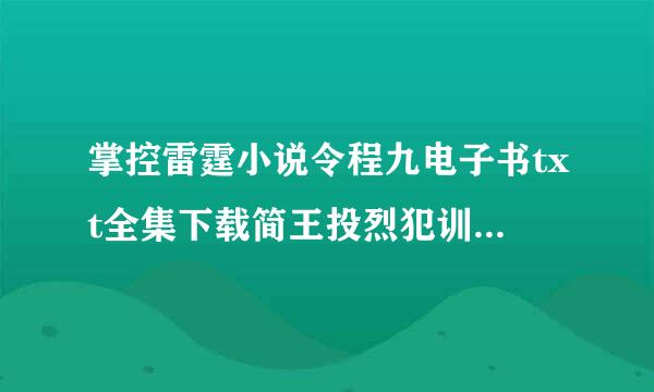 掌控雷霆小说令程九电子书txt全集下载简王投烈犯训跳首心细令