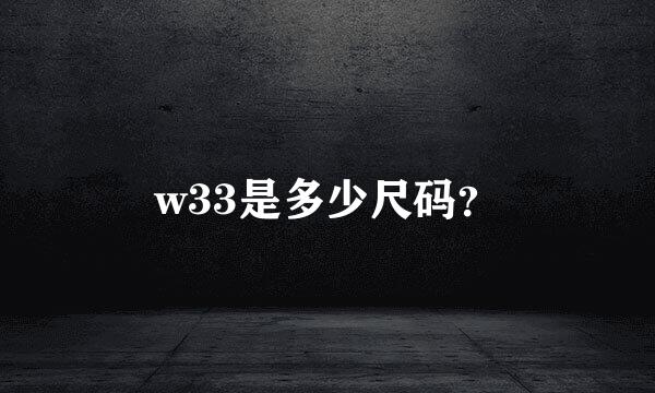 w33是多少尺码？