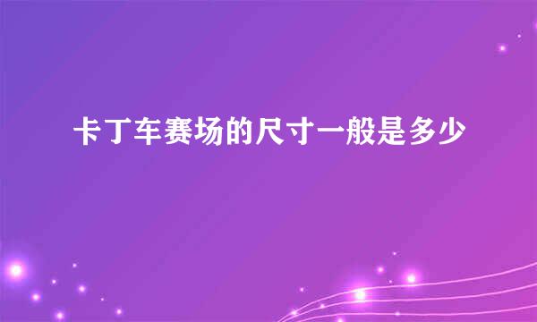 卡丁车赛场的尺寸一般是多少