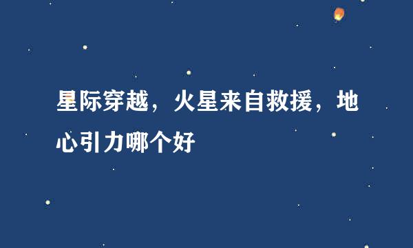 星际穿越，火星来自救援，地心引力哪个好