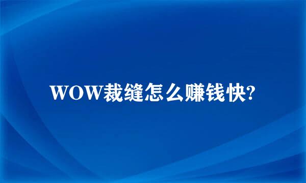 WOW裁缝怎么赚钱快?