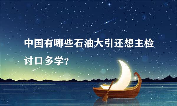 中国有哪些石油大引还想主检讨口多学？
