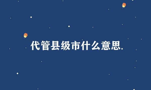 代管县级市什么意思