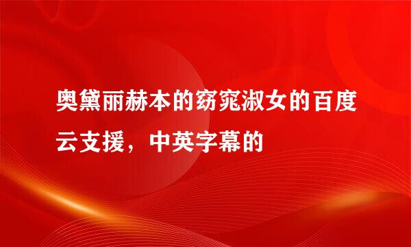 奥黛丽赫本的窈窕淑女的百度云支援，中英字幕的