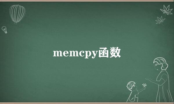memcpy函数