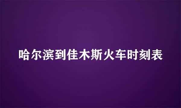 哈尔滨到佳木斯火车时刻表