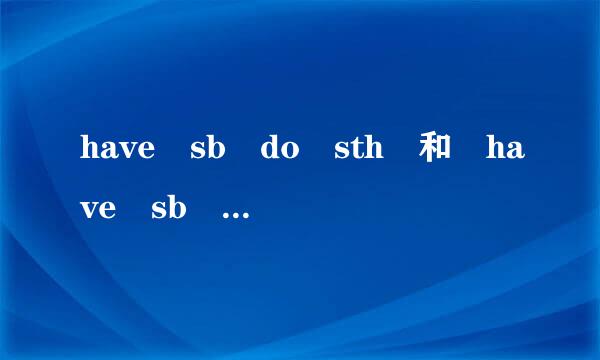 have sb do sth 和 have sb doing s来自th 的区别