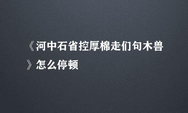 《河中石省控厚棉走们句木兽》怎么停顿