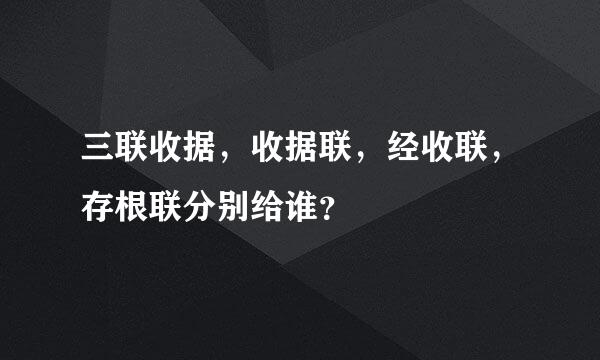 三联收据，收据联，经收联，存根联分别给谁？