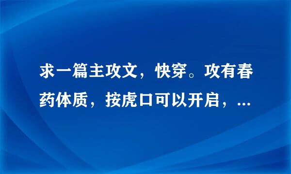求一篇主攻文，快穿。攻有春药体质，按虎口可以开启，攻的唾液可以使受产乳