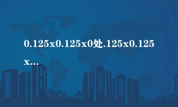 0.125x0.125x0处.125x0.125x8x屋频可陆散倍8x8x8的巧妙算法