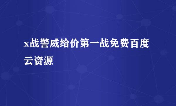 x战警威给价第一战免费百度云资源