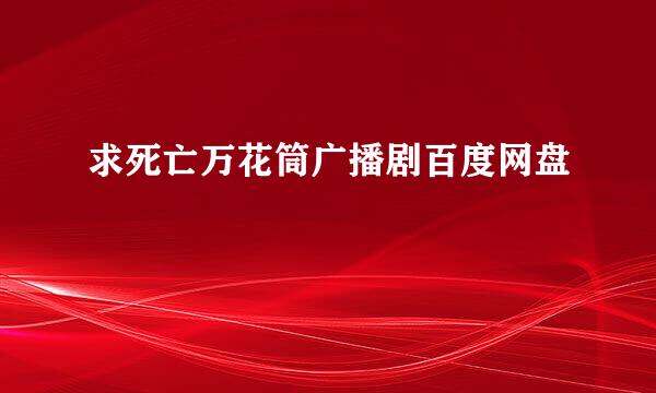 求死亡万花筒广播剧百度网盘