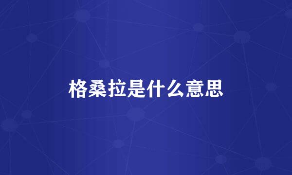 格桑拉是什么意思