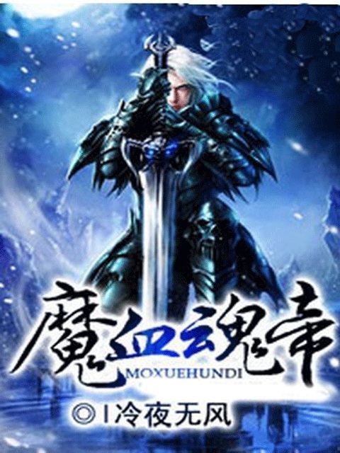 冷帝魔后的内容来自简介