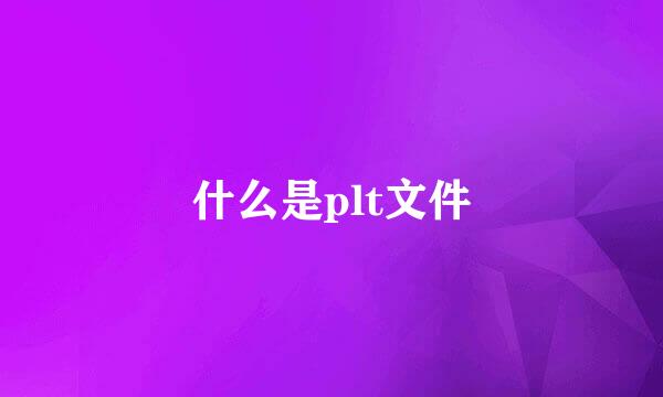 什么是plt文件