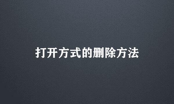 打开方式的删除方法