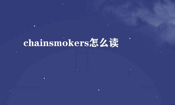 chainsmokers怎么读