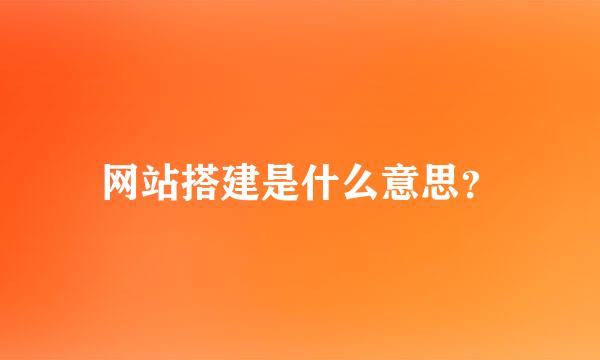 网站搭建是什么意思？