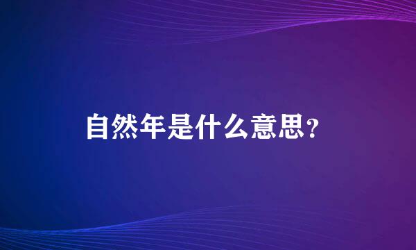 自然年是什么意思？