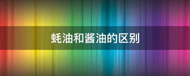 蚝油和酱油的区别