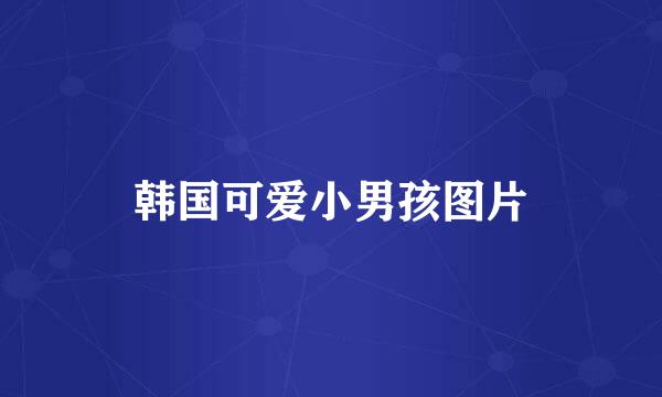 韩国可爱小男孩图片