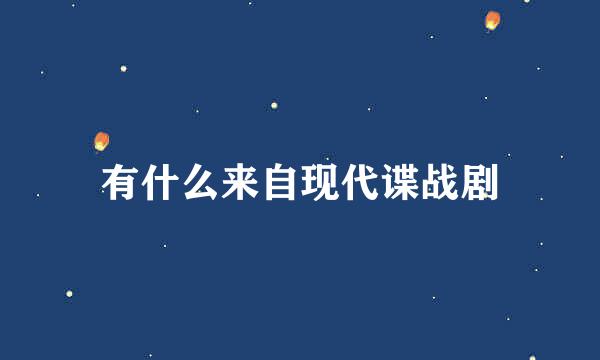 有什么来自现代谍战剧