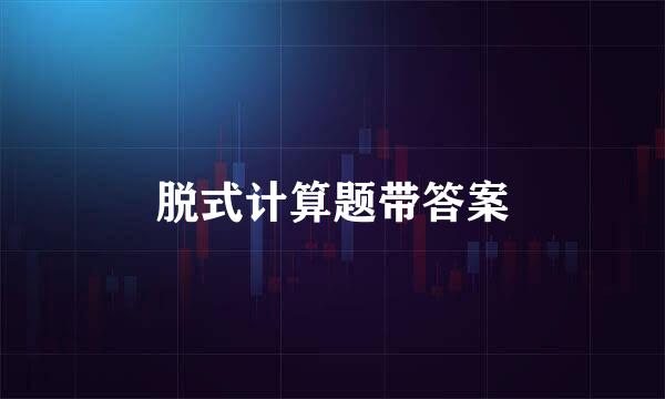 脱式计算题带答案