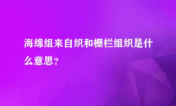 海绵组来自织和栅栏组织是什么意思？