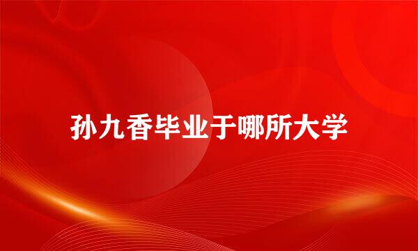 孙九香毕业于哪所大学