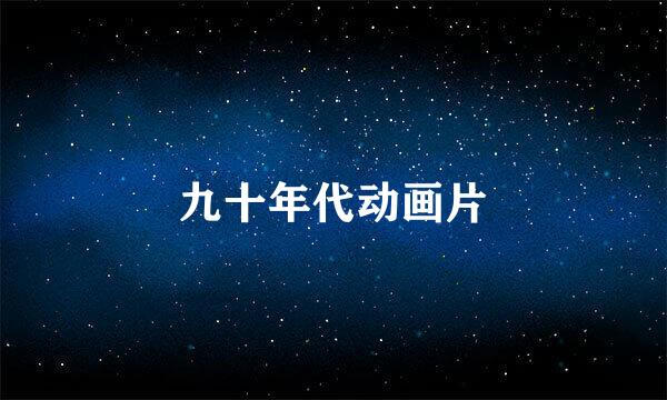 九十年代动画片