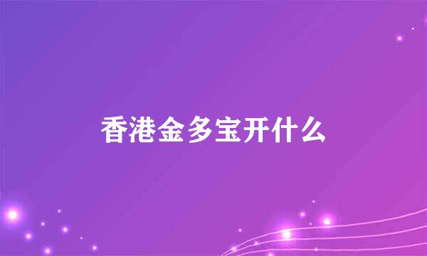 香港金多宝开什么